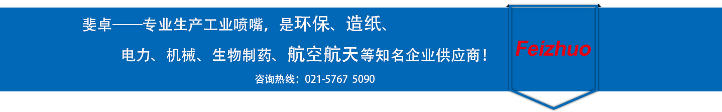 斐卓的制造領(lǐng)域，專(zhuān)業(yè)制造噴嘴，是環(huán)保造紙，機(jī)械、食品醫(yī)藥、航空航天等知名企業(yè)供應(yīng)商