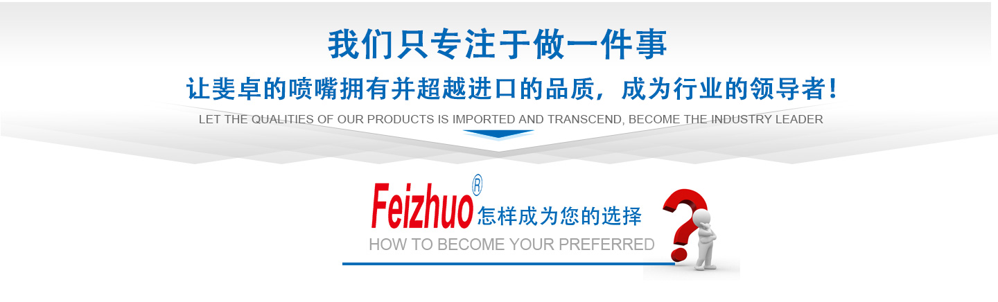 10年來(lái)我們只專(zhuān)注做一件事，讓斐卓的產(chǎn)品擁有并超越進(jìn)口的品質(zhì)，成為行業(yè)的領(lǐng)導(dǎo)者！